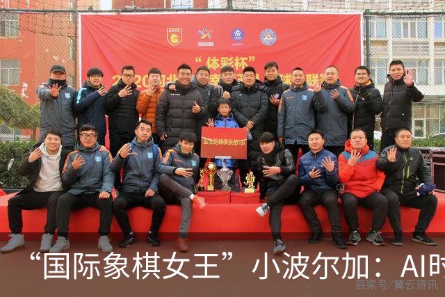 “国际象棋女王”小波尔加：AI时代，更要学会自己“落子”
