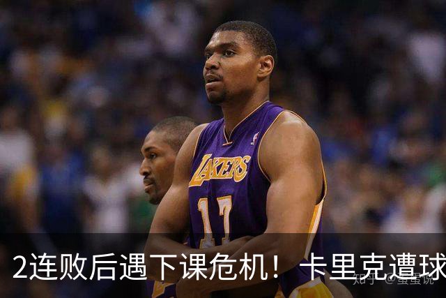 2连败后遇下课危机！卡里克遭球迷怒骂，曝意大利名帅或接手曼联